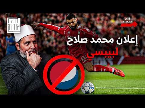 أزمة محمد صلاح مع ليفربول وبردو مُصمم يستفزنا