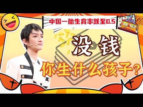没钱到底要不要生孩子？#肖骁 只用一句话说服全场人 #奇葩说 #喜剧大联盟