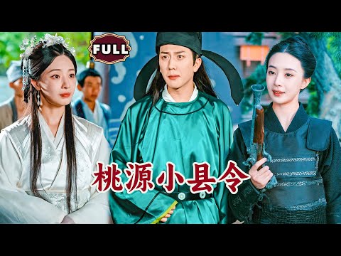 [Multi SUB]《桃源小县令》（全集）现代小伙穿成古代小县令并打造世外桃源，没想到开局竟然被女帝盯上，天天想从他这薅彩礼要嫁他？！#穿越#MiniDrama #精彩大陆短剧