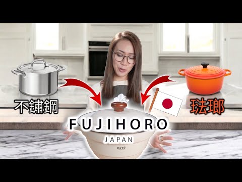 點解日本家庭主婦鍾意用? 日本國民琺瑯鍋品牌「富士琺瑯」Fujihoro 附中文字幕 Ep185
