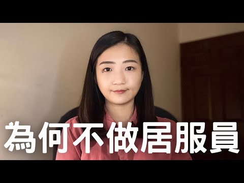 居服員缺工真正原因，誰願當奴工 | 紀爰Y.J.Fanning