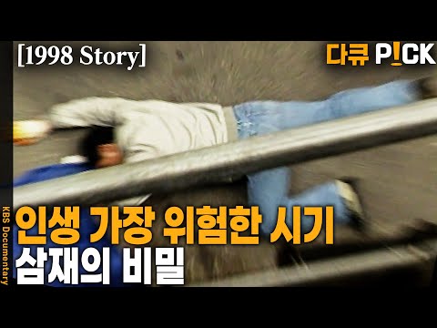 [1998 Story] 사람에게 닥치는 3가지 재난. 삼재를 믿으십니까? | KBS 19981113 방송