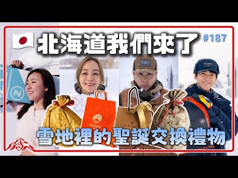 正統日式拉麵車到府煮給你吃!北海道二世谷絕景民宿,整面落地窗雪景超無敵。年末交換禮物大會竟然收到這個!Niseko|Annupuri|Village|Hirafu|Hanazono 王仁甫&季芹