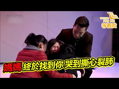 大姐從小被拐吃盡苦頭 找到親媽撲通跪下 哭到撕心裂肺！《等着我》精編版
