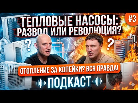Отопление дома за копейки? Разбираем тепловые насосы