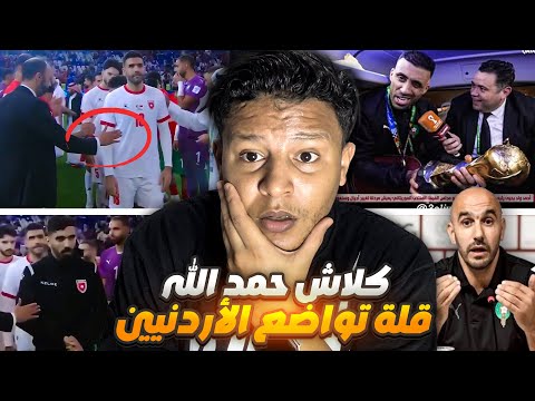 ردة فعل على لاعبي الأردن لي رفضو مصافحة السكتيوي و حمد الله يوجه رسالة قوية لوليد الركراكي