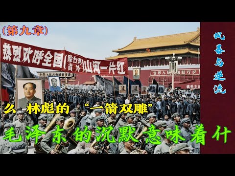 夺权风暴与二月逆流(9)| 毛泽东的沉默意味着什么# 林彪的 “一箭双雕” (中文字幕)