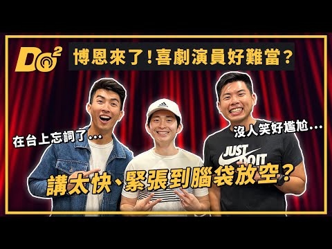 EP28｜不好笑絕對是表演者的問題！喜劇演員超難當！@StandupBrian