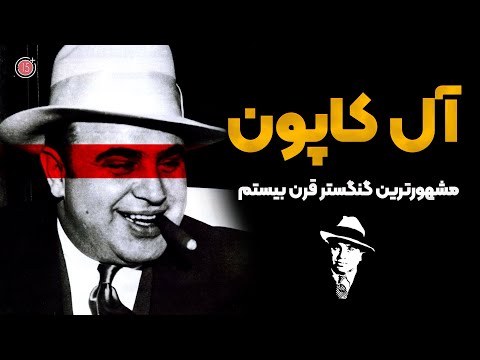 آل کاپون، مشهورترین گنگستر قرن بیستم