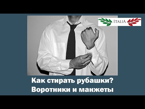 КАК ПРАВИЛЬНО И ЛЕГКО СТИРАТЬ РУБАШКИ . ЧИСТЫЕ ВОРОТНИКИ И МАНЖЕТЫ