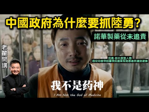 《我不是药神》背后的真实黑幕：中国政府为何要抓陆勇？#翟山鹰 #老翟开讲