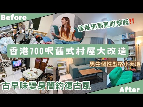 【Kira Vlog】我要做個收納師ep.33 | 《素人家居改造系列》 香港700呎舊式村屋大改造🏠原裝擺位亂咁嚟‼️化解舊式圓拱門問題👍🏻男主人個性￼型格小天地🎮