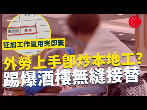 一線搜查｜外勞上手即炒本地工? 踢爆酒樓無縫接替 幾十年本地工照炒 老闆狂加工作量用完即棄 多間酒樓同樣情況｜831集｜有線新聞 羅頌欣｜ #一線搜查｜HOYTV 77台