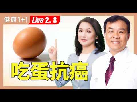 吃蛋竟能抗癌？！中醫６大蛋療秘方，降發炎、調理五臟！【中醫師 吳宏乾｜健康1+1 JoJo】（2025.2.8）｜健康1+1 · 直播