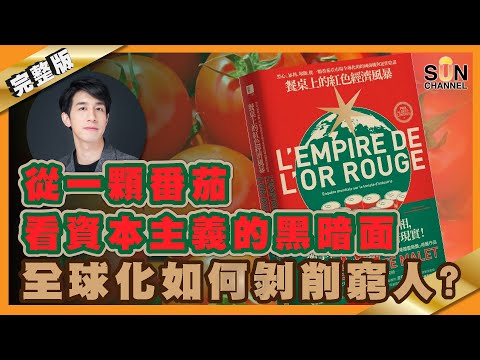 從一顆番茄看資本主義的黑暗面，全球化如何剝削窮人？︱#27 好書推介《餐桌上的紅色經濟風暴》Lorey讀好書_20201009_中文字幕