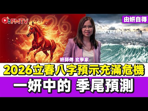 一妍中的季尾預測！ 2026赤馬紅羊劫來勢洶洶，立春八字亦預示充滿危機！ #妍師傅 #妍說堂 #通勝預測 #大事預測 #預言 #玄學 #赤馬紅羊劫《#由妍自得︱EP 17》#FMTV