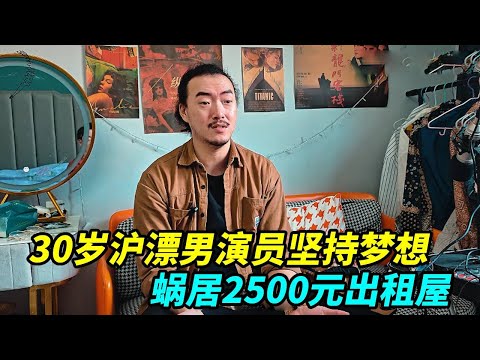 30岁沪漂男演员真实生活,蜗居上海2500元出租屋,坚持演员梦!【上海王秋裤】