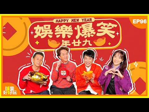 娛樂好好玩#96｜娛樂爆笑年廿九｜十點半開播｜梁思浩｜吳家樂｜鄧兆尊｜向海嵐