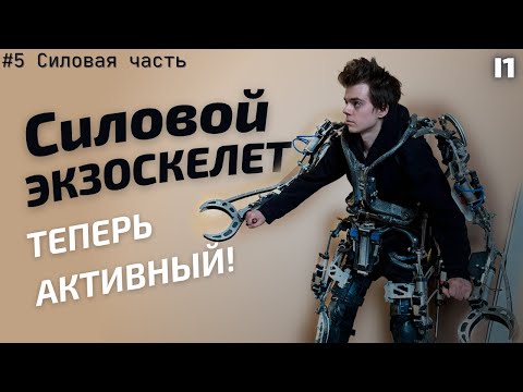 I'm creating an active power exoskeleton. #5 [Power Section]