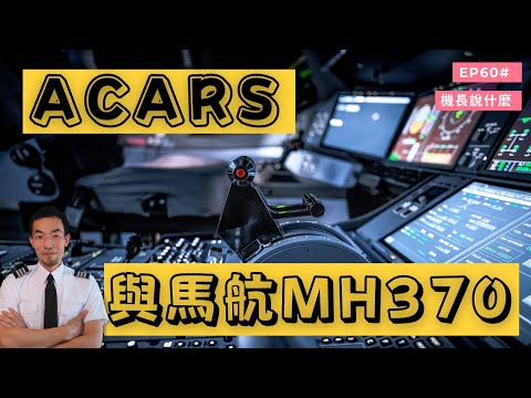 【機長說什麼】馬航MH370調查中的關鍵一環ACARS到底是什麼？｜Ep.60