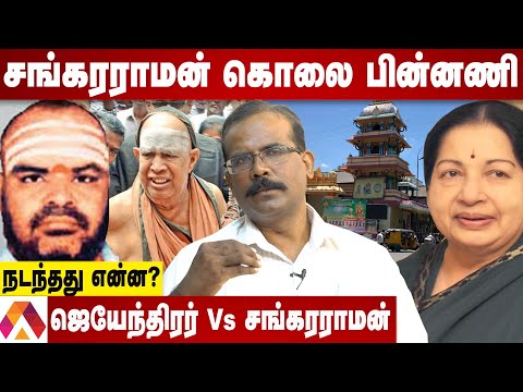 சங்கரராமனுக்கு நடந்த கொடூரம் | தோலுரிக்கும் க்ரைம் செல்வராஜ் | க்ரைம் டைரி | Aadhan Tamil