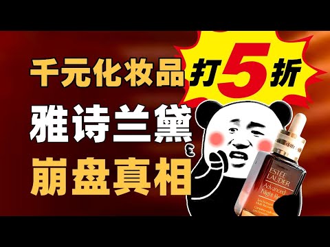 雅诗兰黛在中国卖不动了?大牌美妆衰落真相 - IC实验室出品