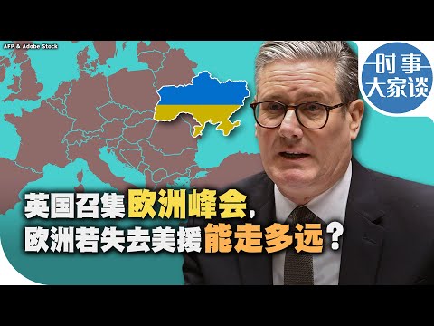 时事大家谈：英国召集欧洲峰会，欧洲若失去美援能走多远？