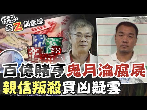 【#老Z調查線 184】忤惡!電玩大亨機場蒸發 卻葬身深山的真相  @台灣大搜索CtiCSI