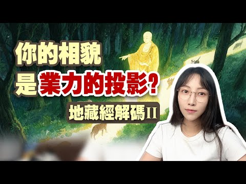 看懂一身冷汗！《地藏經》開篇故事：改變自己，竟要先改變他人？|艾瑪的修行筆記