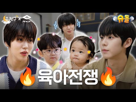 🔥War of Babysitters🔥Who will Triumph in the End?│AHOF JEONGWOO, WOONGKI, HAN│My Dream Buddy🌛