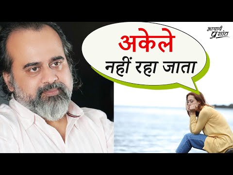 अकेले नहीं रहा जाता? || आचार्य प्रशांत