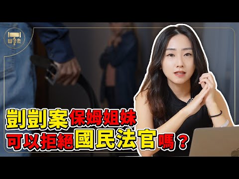 剴剴案 保姆姐妹有權拒絕國民法官審判？#時事案例【筑鈞What The 法】