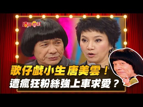 【豬哥會社】歌仔戲小生唐美雲！遭瘋狂粉絲強上車求愛？ │2021.05.29 Chu Ke-Liang's Return