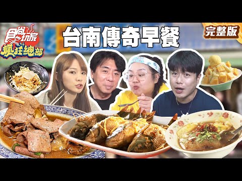制霸台南美食之都！七大傳奇早餐一次吃爆！每一區都有代表性的早餐！你吃過哪幾樣｜#梁赫群 #林莎 #大文 #李易 SuperTaste Taiwan｜#食尚玩家瘋狂總部 完整版 20251117 📍台南