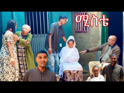 ሚስቴ ልቶልድ ነዉ
