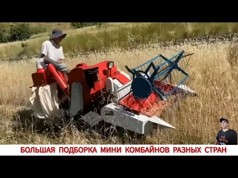 БОЛЬШАЯ ПОДБОРКА МИНИ КОМБАЙНОВ РАЗНЫХ СТРАН МИРА / MINI MACHINES FOR HARVESTING GRAIN CROPS