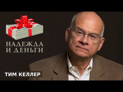 Тим Келлер - Надежда и деньги [ЦЕРКОВЬ БЕЗ СТЕН]