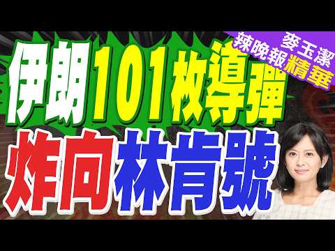 伊朗打出開戰以來最強一拳 101枚飛彈砸向美國航空母艦｜伊朗101枚導彈 炸向林肯號｜介文汲.栗正傑.謝寒冰深度剖析?【麥玉潔辣晚報】精華版 @中天新聞CtiNews