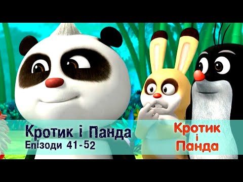 Кротик і Панда. Епізоди 41-52  - Розвиваючий мультфільм для дітей - Збірник