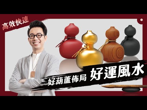 一組好葫蘆一家好風水！好運風水製造 福祿葫蘆解析【命理大師 簡少年】