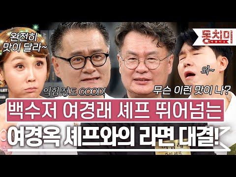 [TALK 쏘다] 뛰는 여경래 위에 나는 여경옥 있다?! '흑백요리사' 백수저 여경래 뛰어넘는 여경옥 셰프와의 라면 요리 대결! l #TALK 쏘다