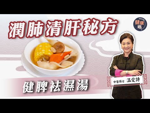 咳嗽疲倦必飲！｜香港人易濕熱 自測7大濕重症狀｜中醫博士祖傳健脾袪濕湯配方大公開！潤肺清肝熱老少咸宜｜健康嗎@健康嗎 Health Code 【醫師Cooking】