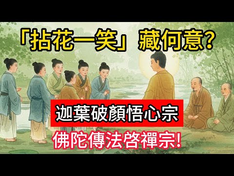 「拈花一笑」藏何意？迦葉破顏悟心宗，佛陀傳法啓禪宗！#佛學 #正能量 #菩提解脫道 #佛教文化 #佛教故事 #人生感悟