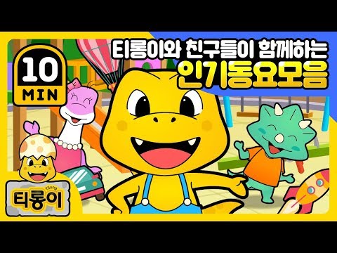 Children's song  인기 동요 모음 10분