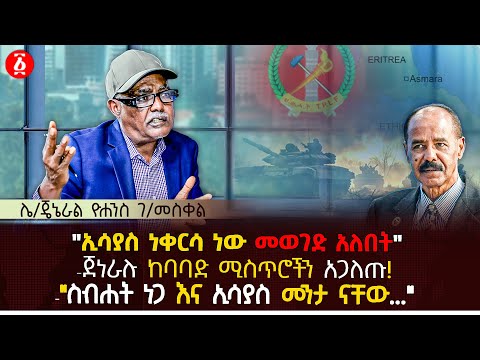 "ኢሳያስ ነቀርሳ ነው መወገድ አለበት" | ጀነራሉ ከባባድ ሚስጥሮችን አጋለጡ | "ስብሐት ነጋ እና ኢሳያስ መንታ ናቸው.." | Ethiopia