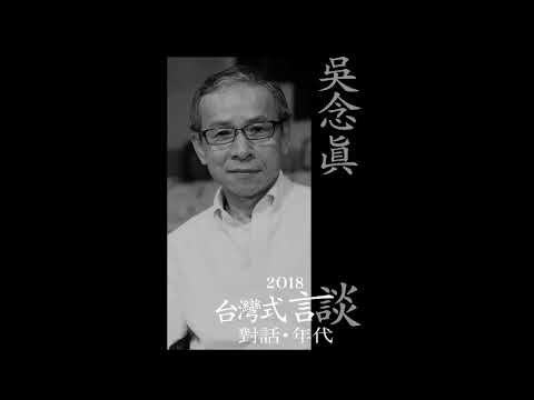 2018-05-04你我以及我們的時代(吳念真 導演)