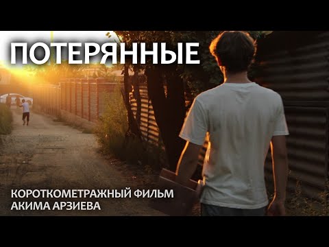 Короткометражный Фильм "ПОТЕРЯННЫЕ"