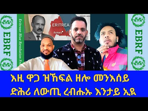 መደብ ምስ ይርጋው (ጫሕማ) & ኤፊ ሃዞሞ ፥ እዚ ሕጂ ዋጋ ዝኸፍል ዘሎ መንእሰይ ድሕሪ ለውጢ ረብሕኡ እንታይ ኢዩ፧