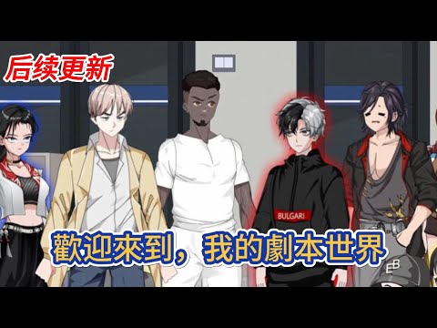 都市动画 | 后续更新《歡迎來到，我的劇本世界》這個時代，我們都將走向終焉，死亡不是終點，遺忘才是！#糖寶動畫