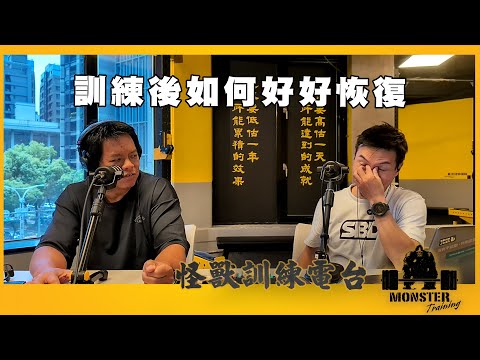 EP147 訓練後如何好好恢復
